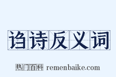 诌诗反义词是什么意思的图片